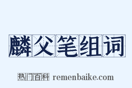 麟父笔组词是什么意思的图片